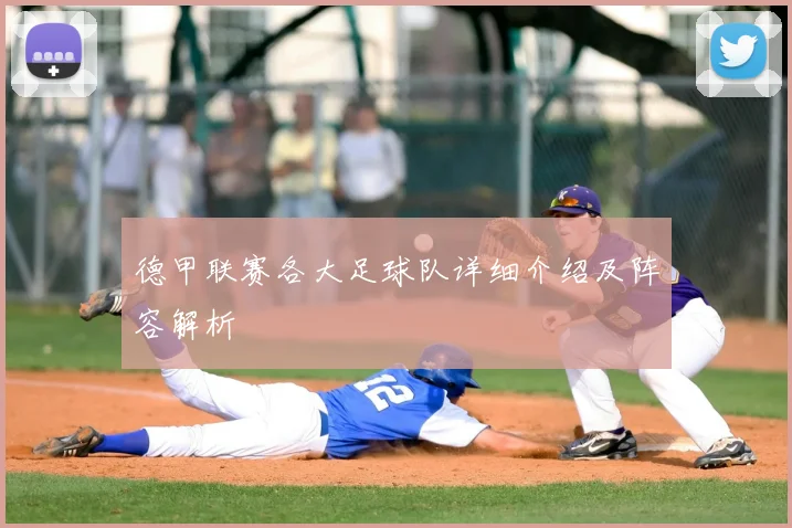 德甲联赛各大足球队详细介绍及阵容解析