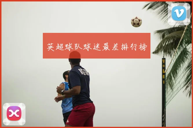 英超球队球迷最差排行榜