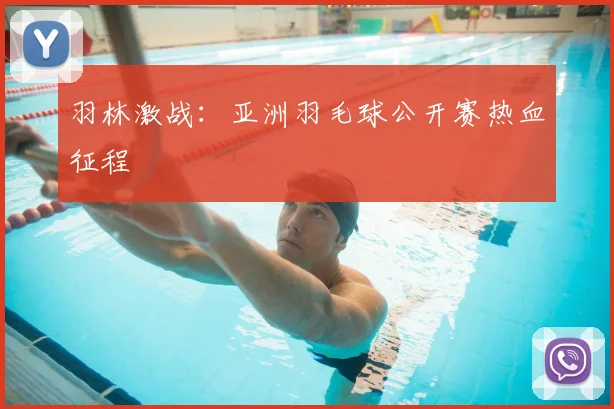 羽林激战：亚洲羽毛球公开赛热血征程