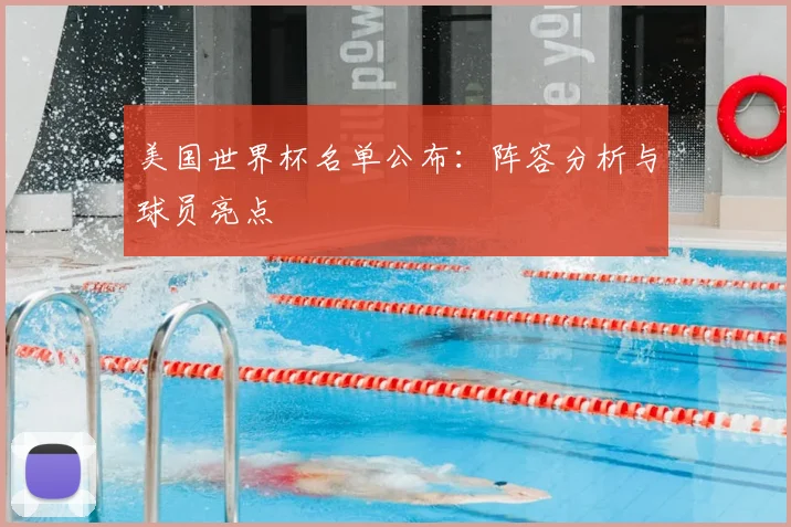 美国世界杯名单公布:阵容分析与球员亮点
