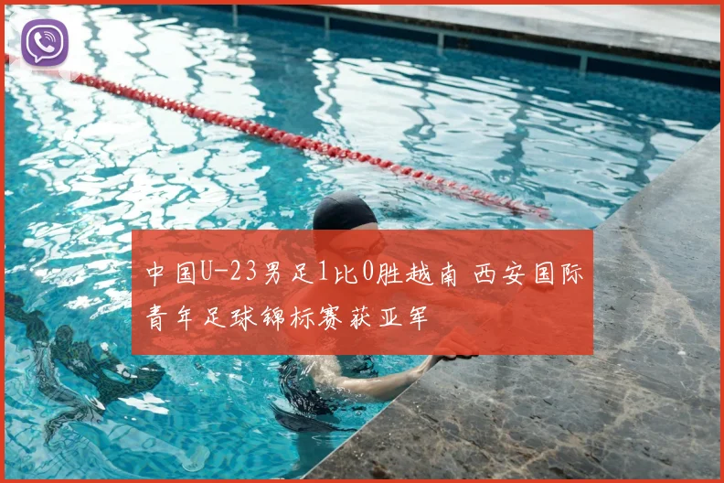 中国U-23男足1比0胜越南 西安国际青年足球锦标赛获亚军