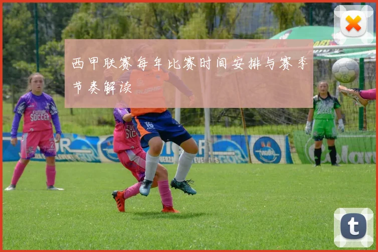 西甲联赛每年比赛时间安排与赛季节奏解读