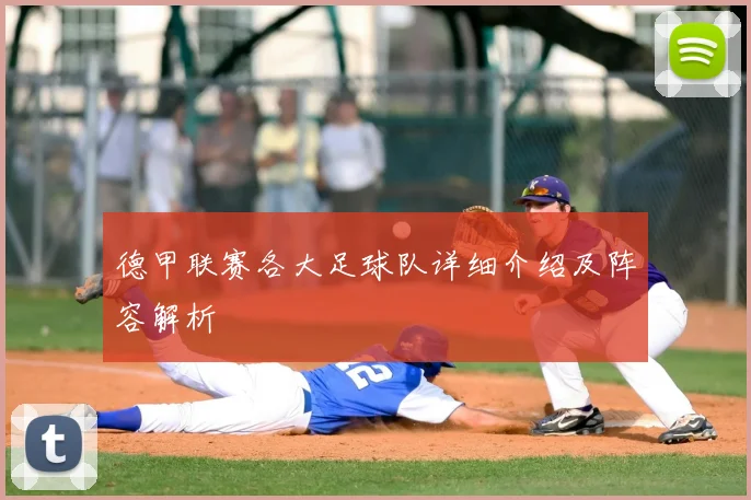 德甲联赛各大足球队详细介绍及阵容解析