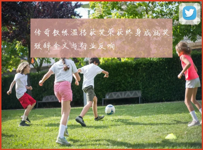 传奇教练温格获奖荣获终身成就奖致辞全文与行业反响