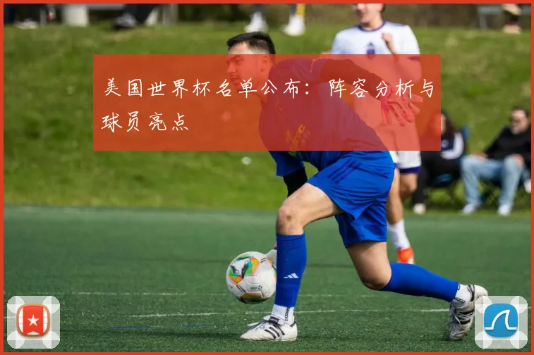 美国世界杯名单公布：阵容分析与球员亮点